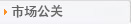 市场公关